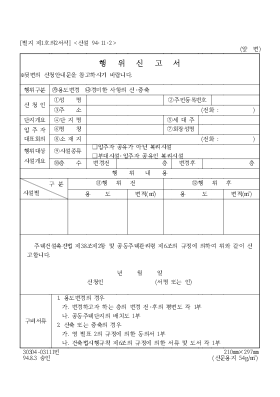 행위신고서 행위신고서